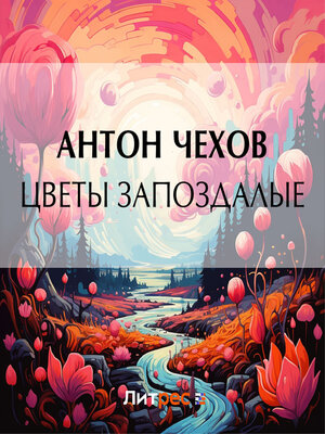 cover image of Цветы запоздалые